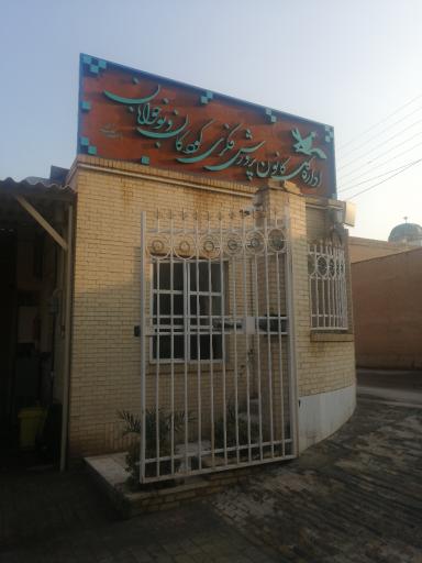 عکس اداره کل کانون پرورش فکری کودکان و نوجوانان استان یزد