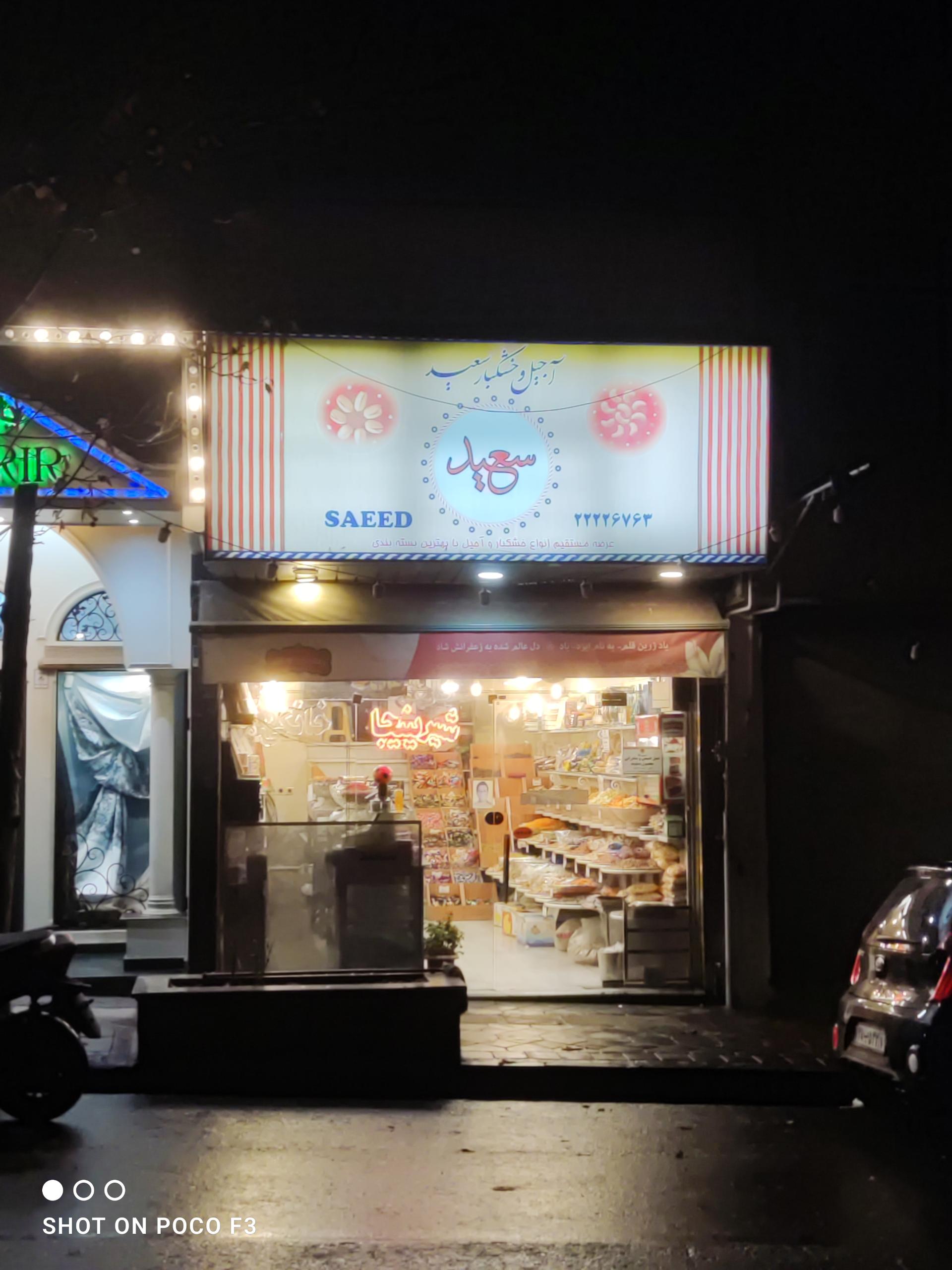 عکس خشکبار سعید