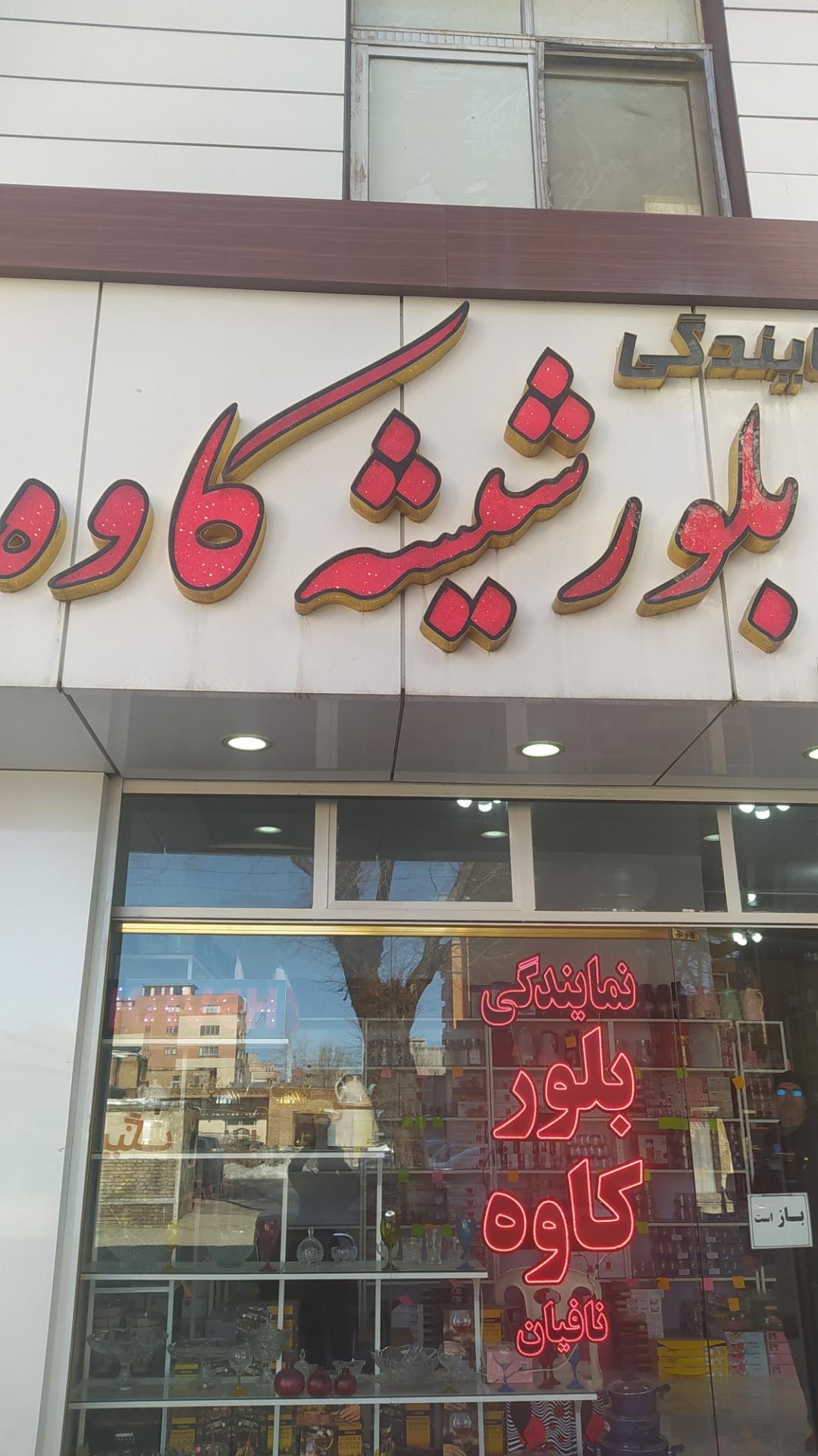 عکس نمایندگی بلور و شیشه کاوه