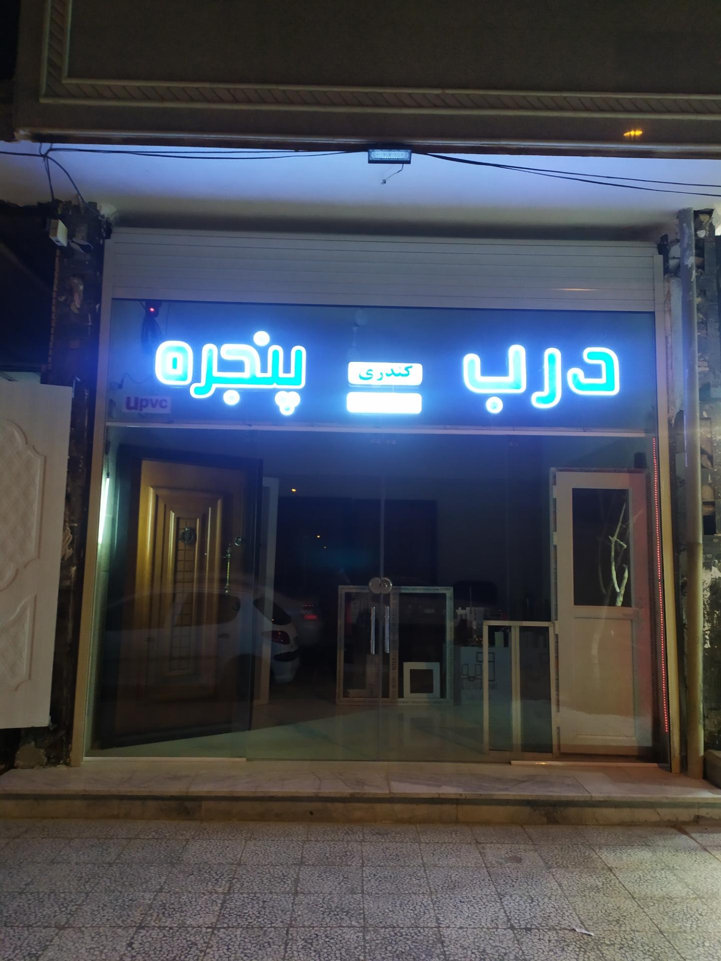 عکس درب و پنجره کندری