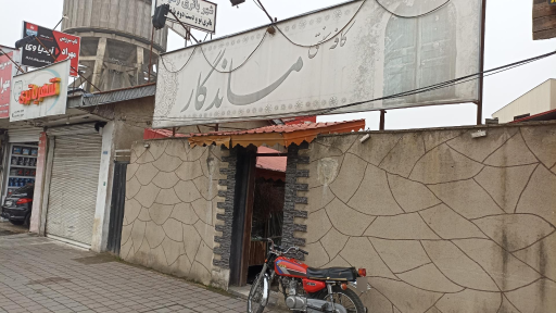 عکس کافه ماندگار