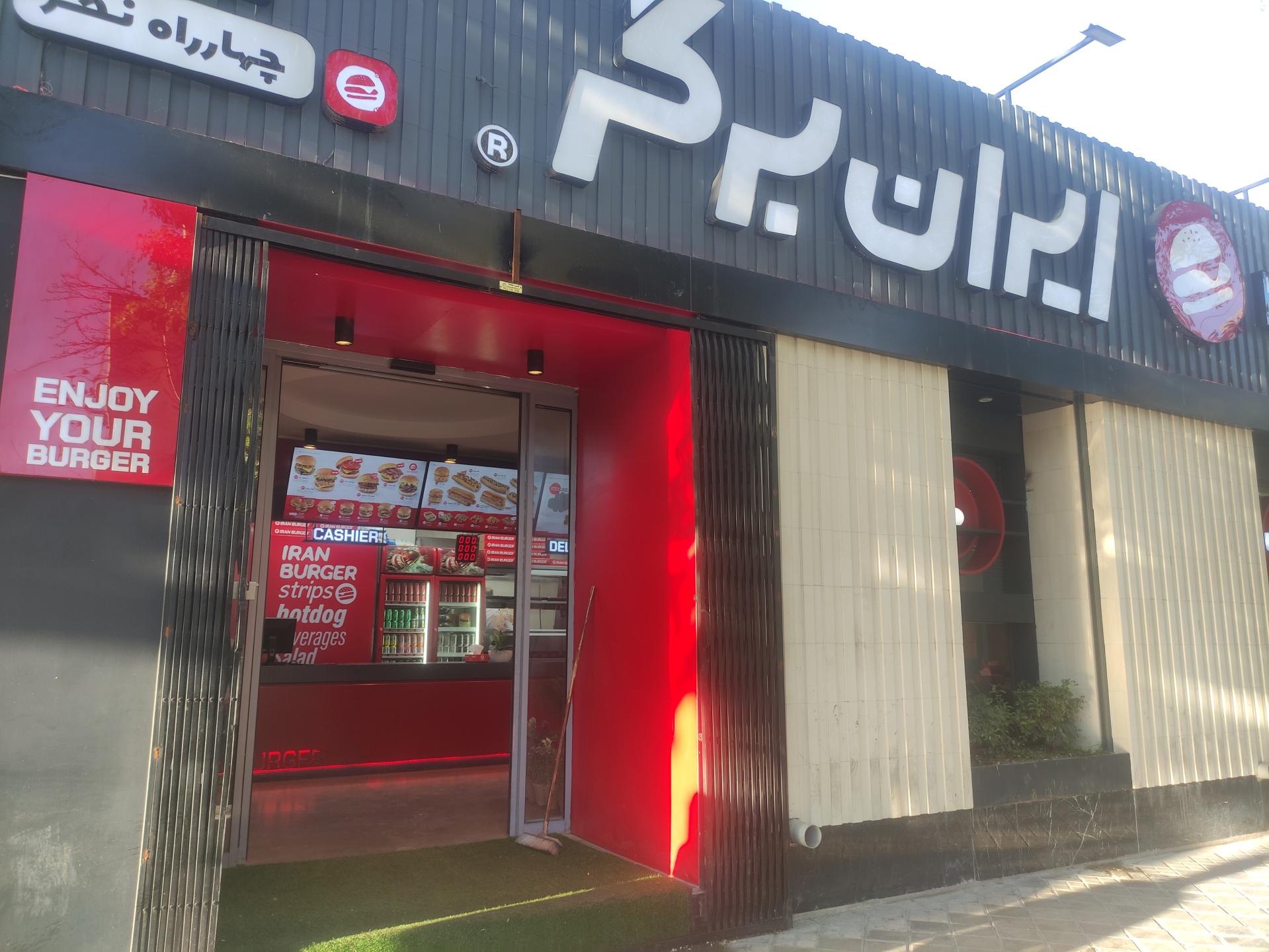 عکس ایران برگر (اصفهان) شعبه آیینه خانه