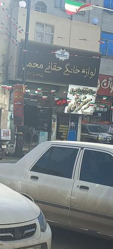 عکس فروشگاه لوازم خانگی حقانی محمد