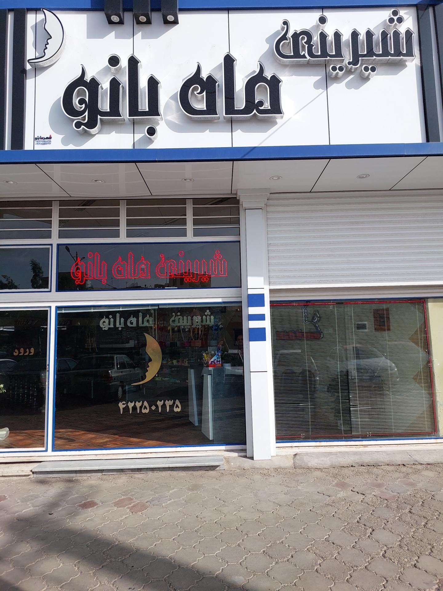 عکس شیرینی ماه بانو