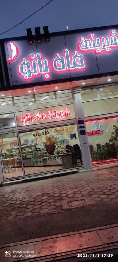 عکس شیرینی ماه بانو