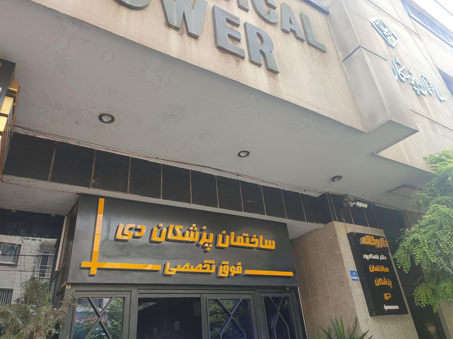 عکس مطب دکتریزدانی