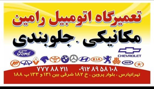 عکس مکانیکی جلوبندی رامین