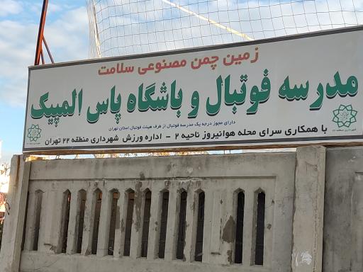 عکس مدرسه فوتبال و باشگاه پاس المپیک