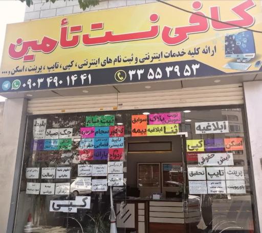 عکس کافی نت تامین