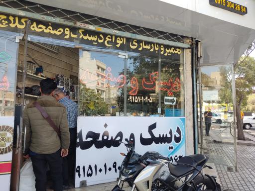 عکس دیسک و صفحه مشهد کلاچ فکرآزاد