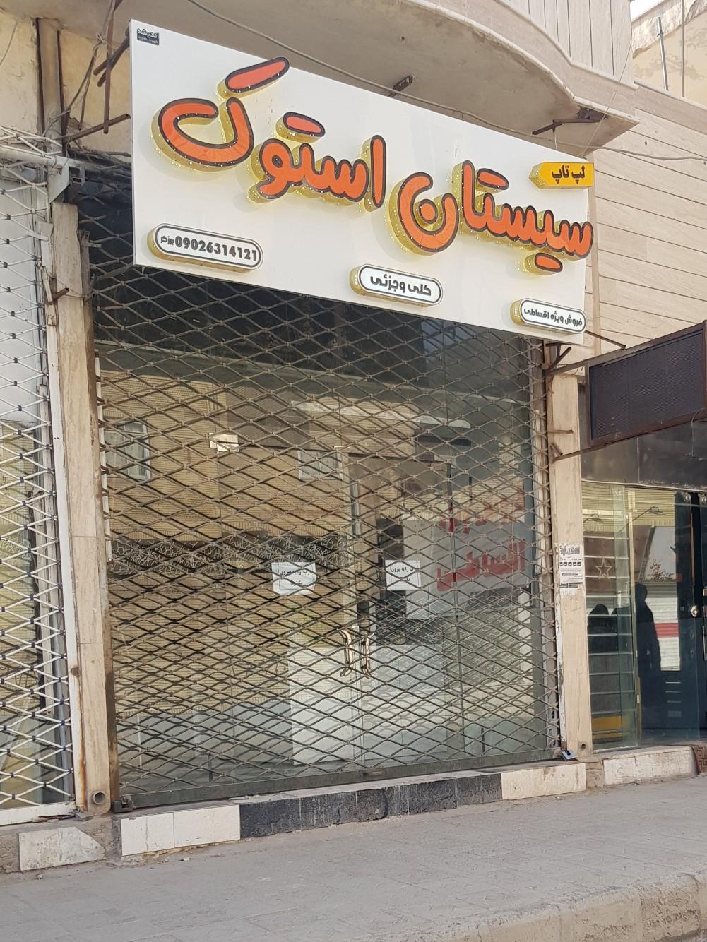 عکس خدمات کامپیوتر سیستان استوک