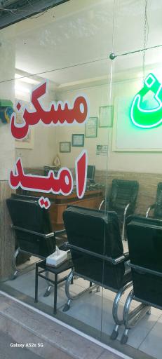 عکس مسکن امید