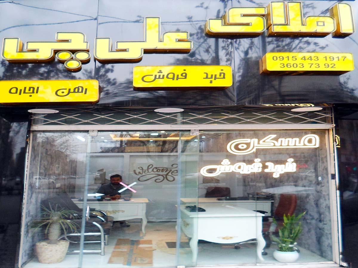 عکس املاک علی چی