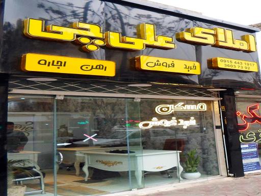 عکس املاک علی چی