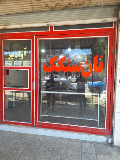 نانوایی سنگکی و لواشی