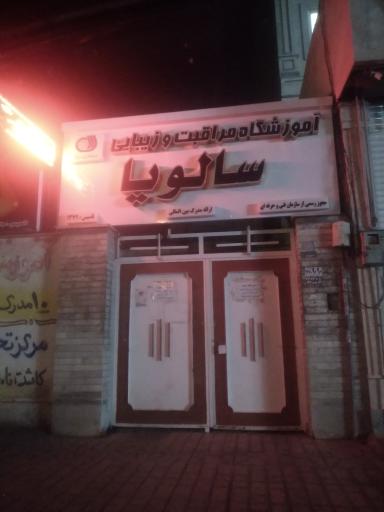 عکس آموزشگاه و مراقبت سالویا