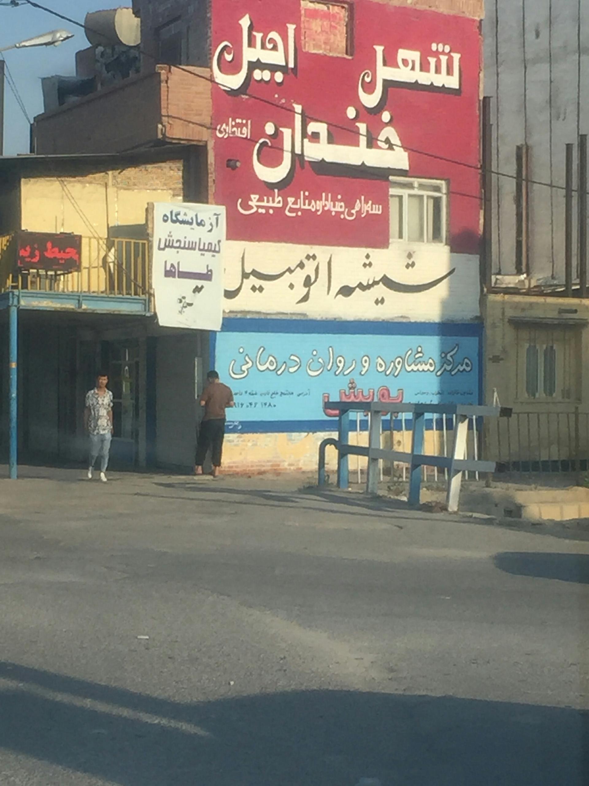 عکس مرکز مشاوره و روان درمانی پویش