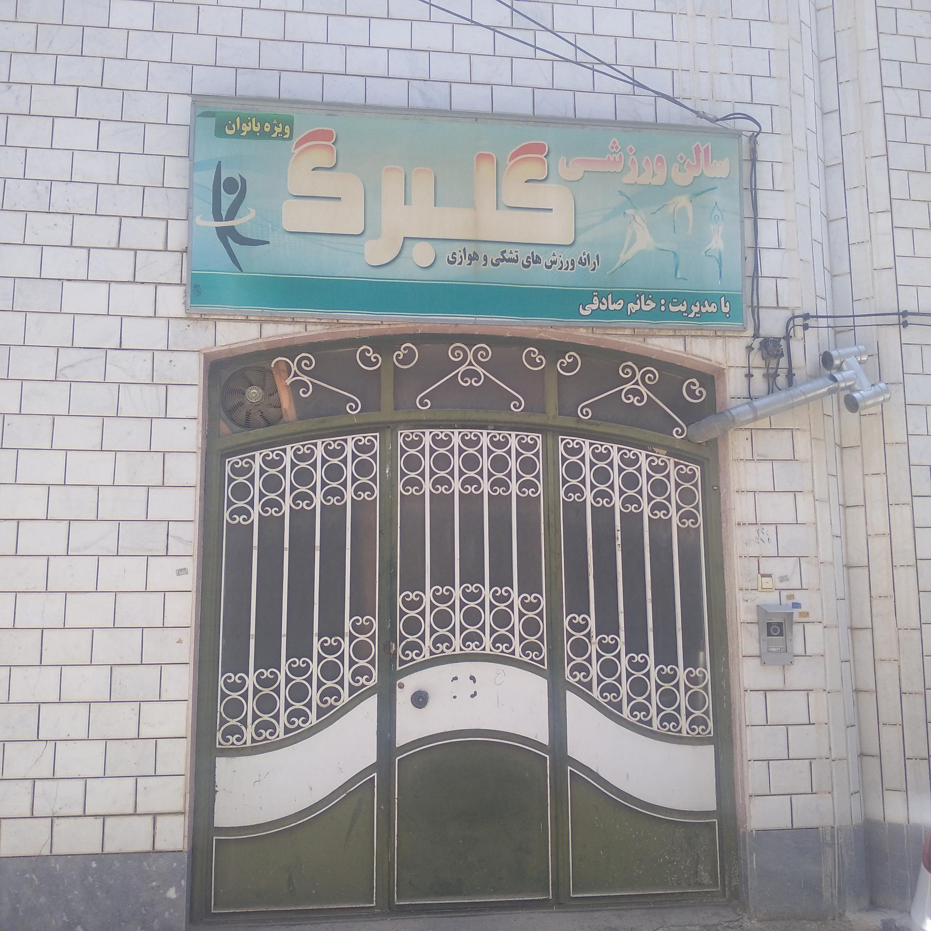 عکس باشگاه ورزشی گلبرگ (بانوان)