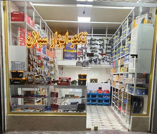 عکس تکنو ابزار سبلان