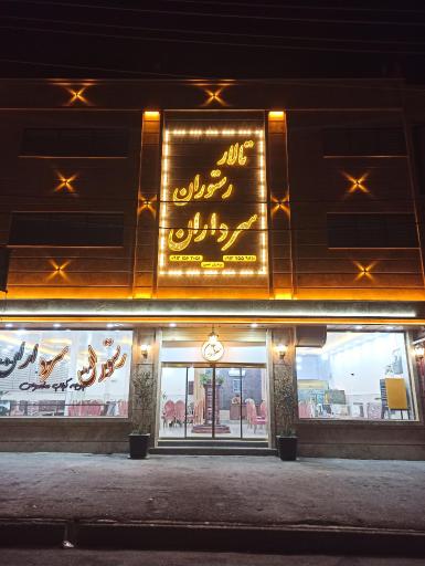 عکس رستوران سرداران 