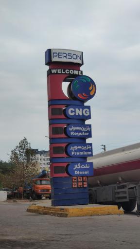عکس جایگاه سوخت بالابندیان (بنزین، گازوئیل و CNG)