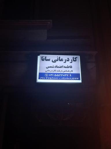 کاردرمانی سانا