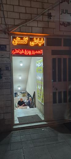 عکس خیاطی گلستان