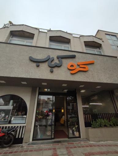 عکس رستوران کره کباب