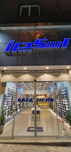 نمایندگی اسکچرز شعبه گیشا