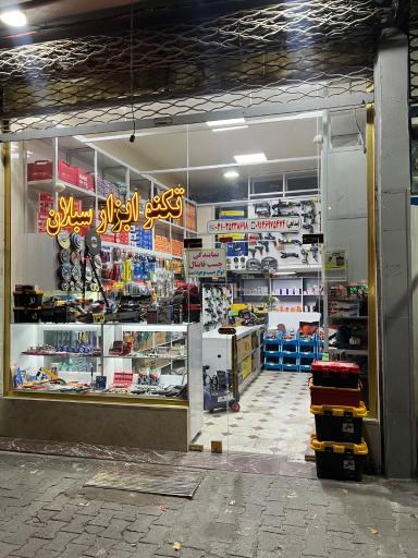 عکس تکنو ابزار سبلان