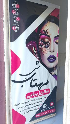 عکس سالن زیبایی مهتاب شب