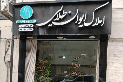 عکس املاک ایوان طلایی 
