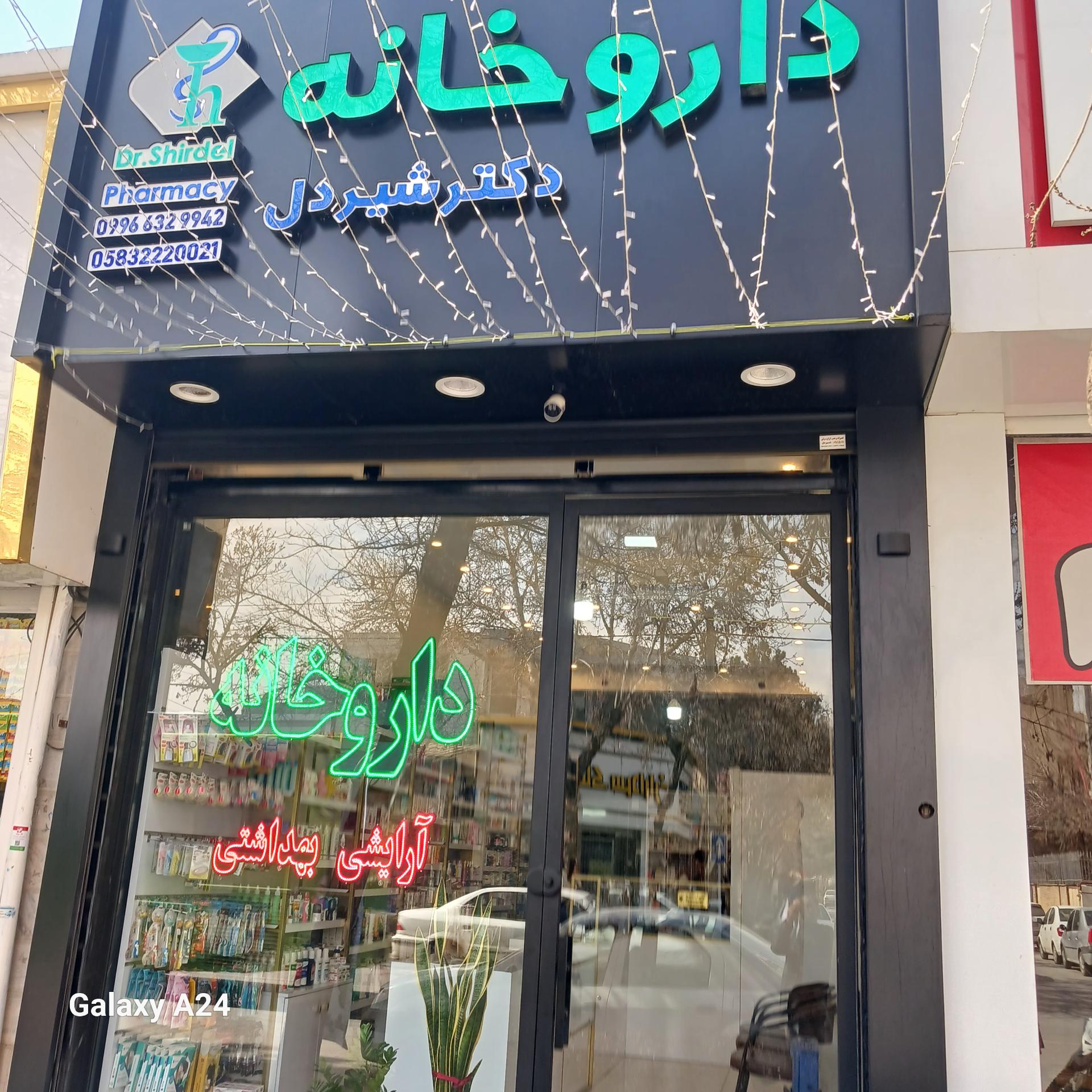 عکس داروخانه دکتر شیردل