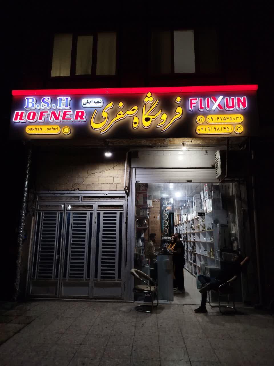 عکس فروشگاه لوازم خانگی صفری