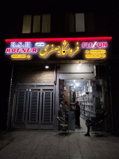 فروشگاه لوازم خانگی صفری