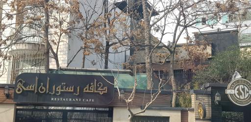 عکس کافه رستوران اسی