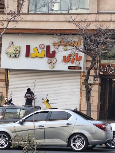 عکس اسباب بازی پاندا