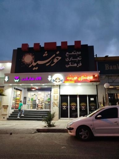 عکس مجتمع تجاری خورشید