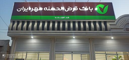 عکس بانک قرض الحسنه مهر ایران