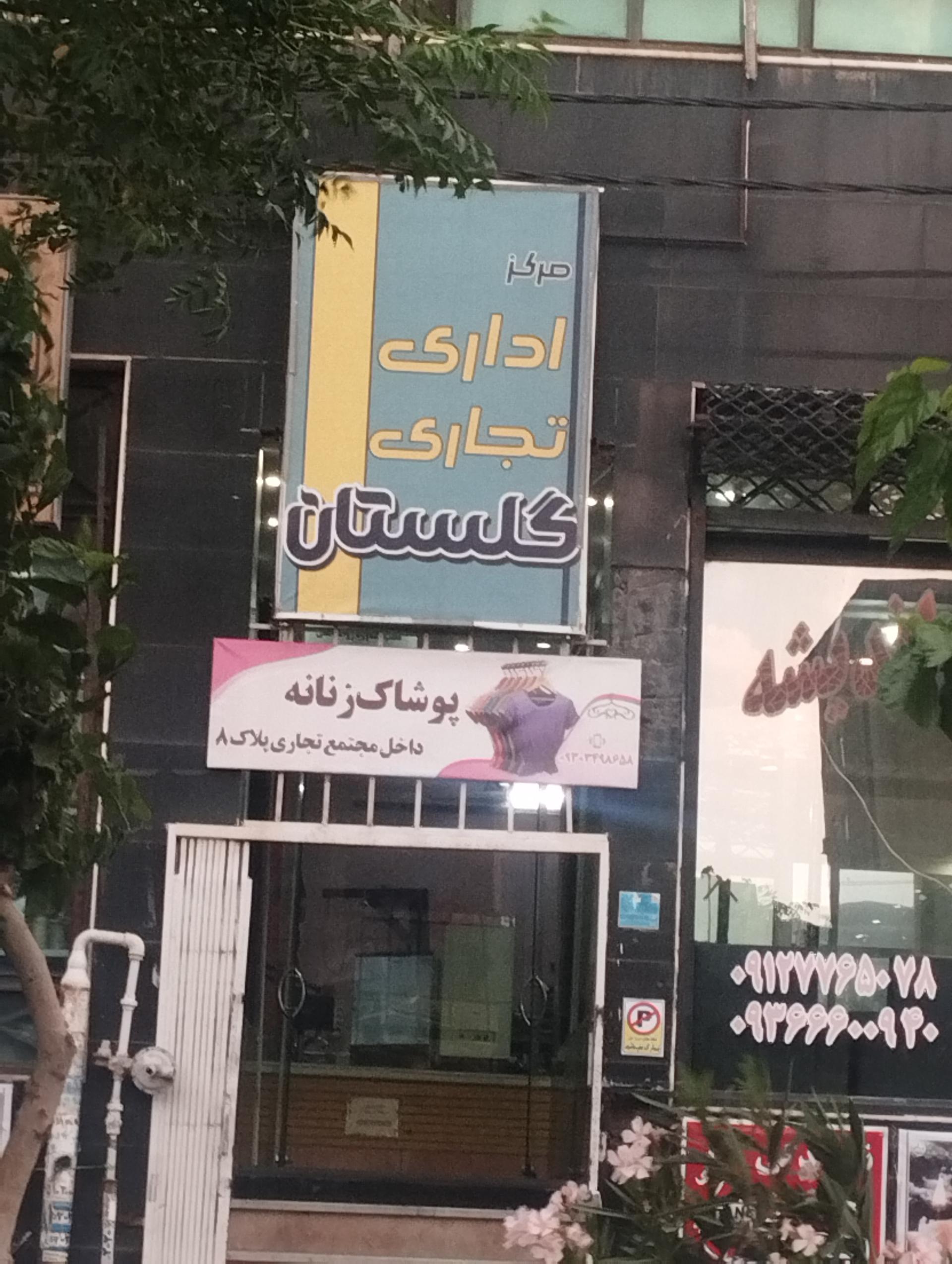 عکس مجتمع تجاری گلستان