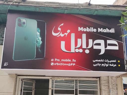 عکس تعمیرات موبایل مهدی