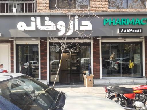 عکس داروخانه دکتر عابد نطنزی