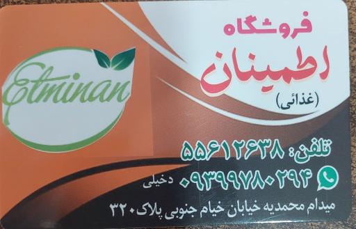 عکس فروشگاه دخیلی اطمینان (غذایی بهداشتی وارداتی )