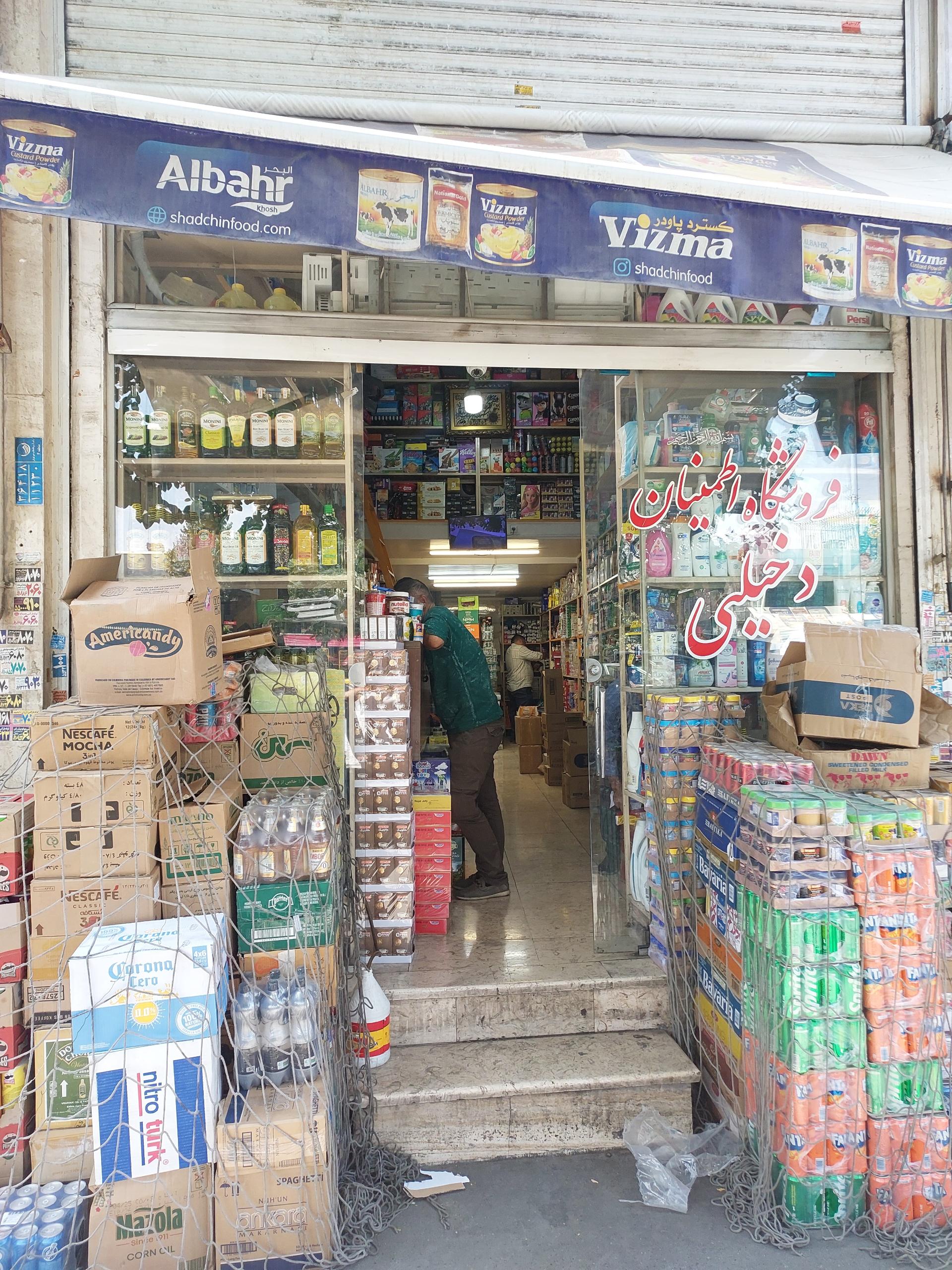 عکس فروشگاه دخیلی اطمینان (غذایی بهداشتی وارداتی )