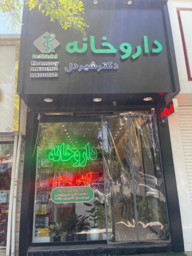 داروخانه دکتر شیردل
