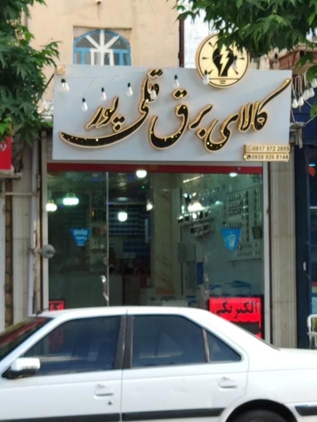 عکس کالای برق قلی پور 