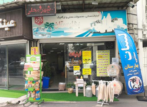 عکس لبنیات بهارستان