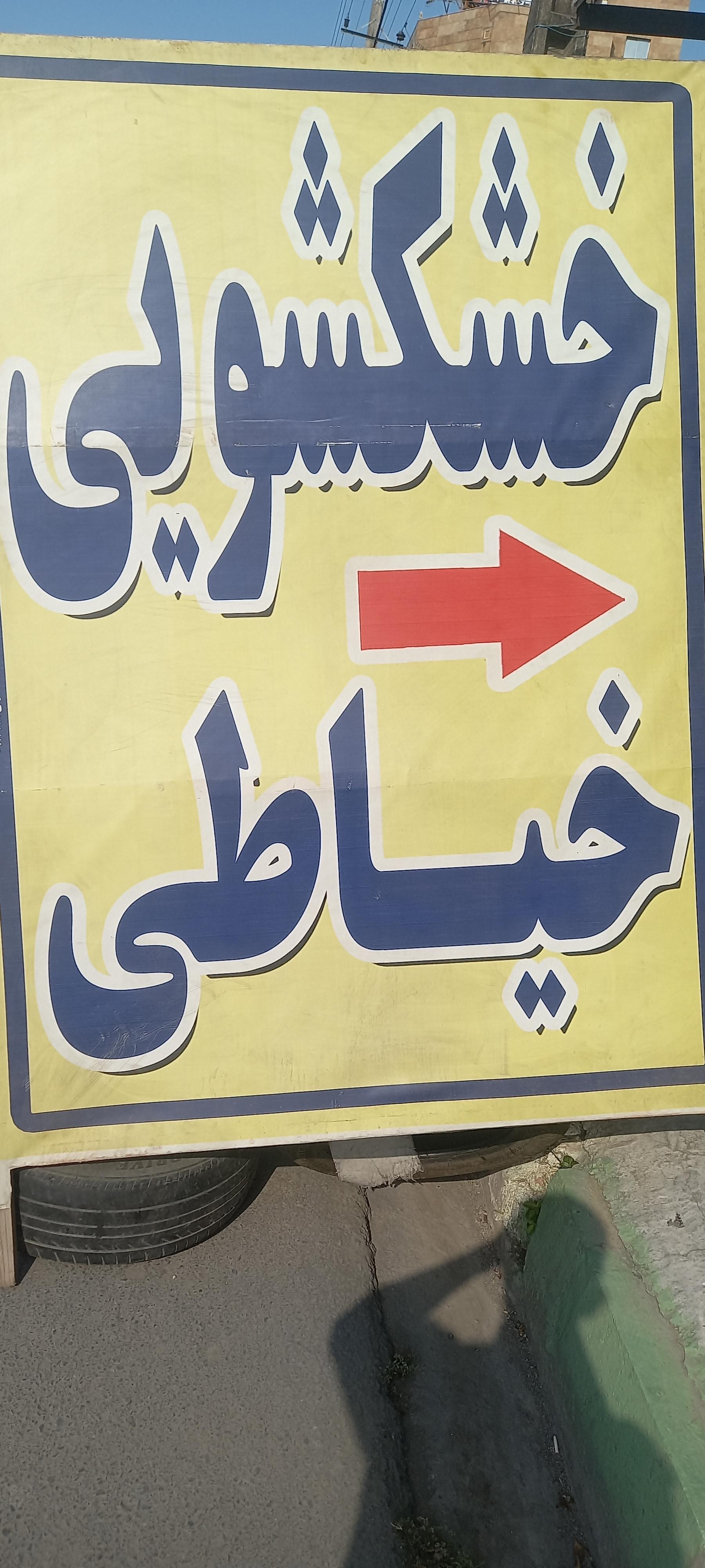 عکس خشگشوی اراز