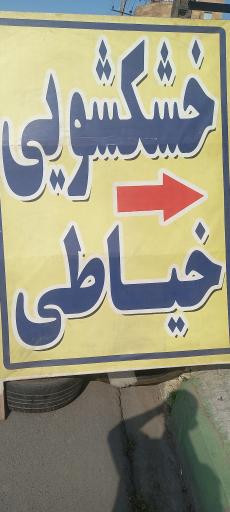 عکس خشگشوی اراز