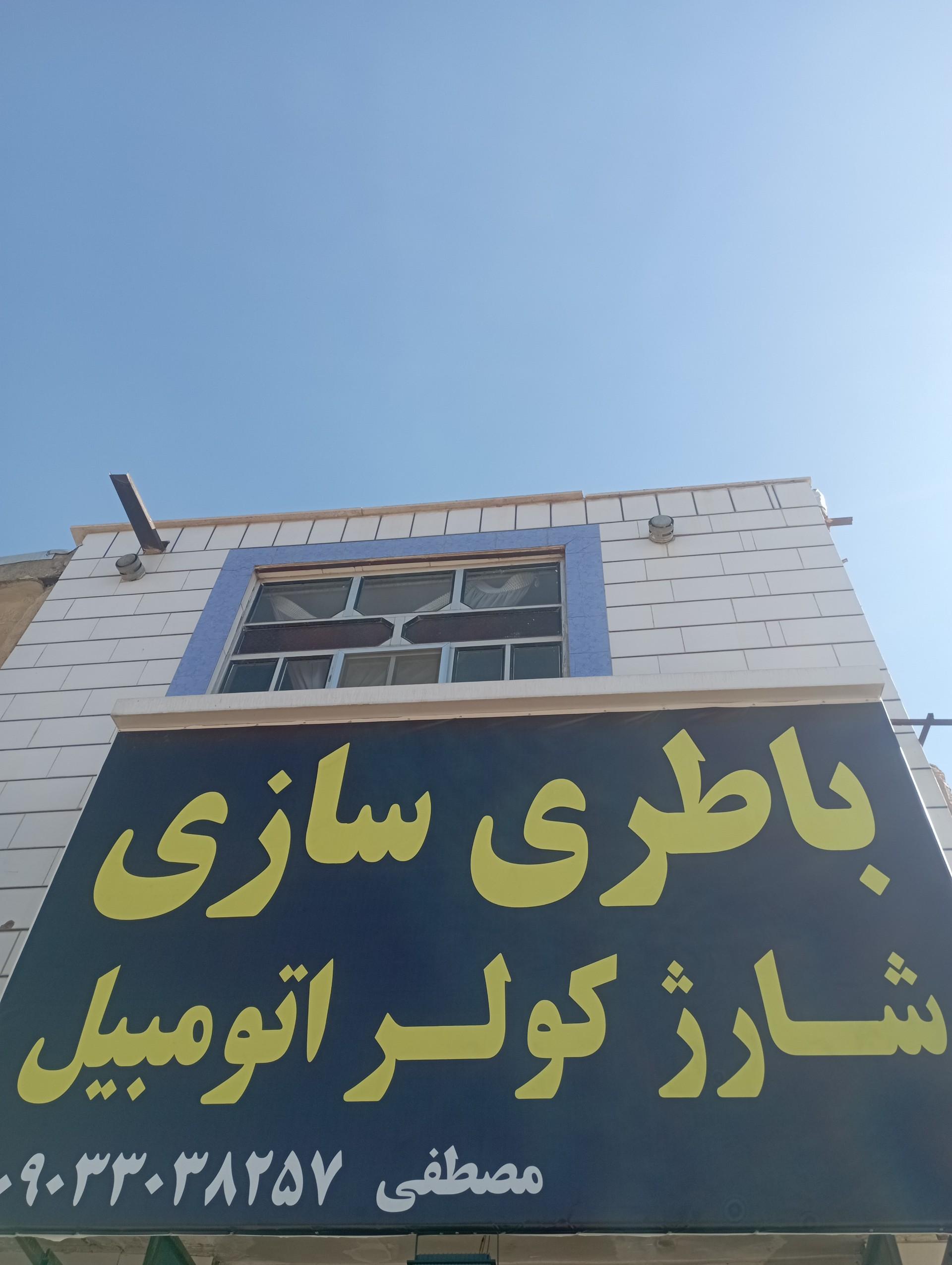 عکس باتری‌سازی مصطفی